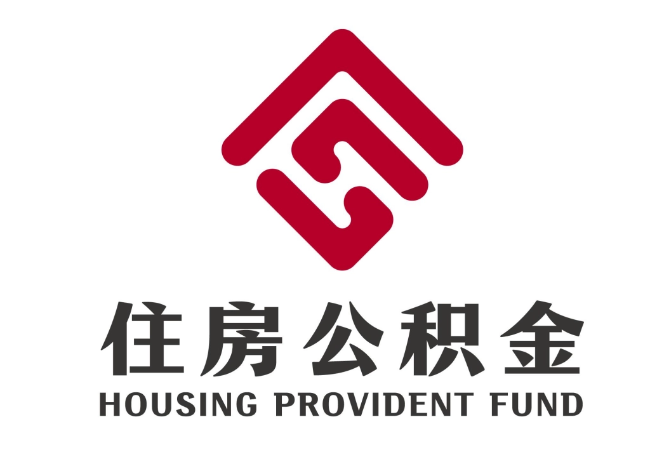 富拉尔基住房公积金代提